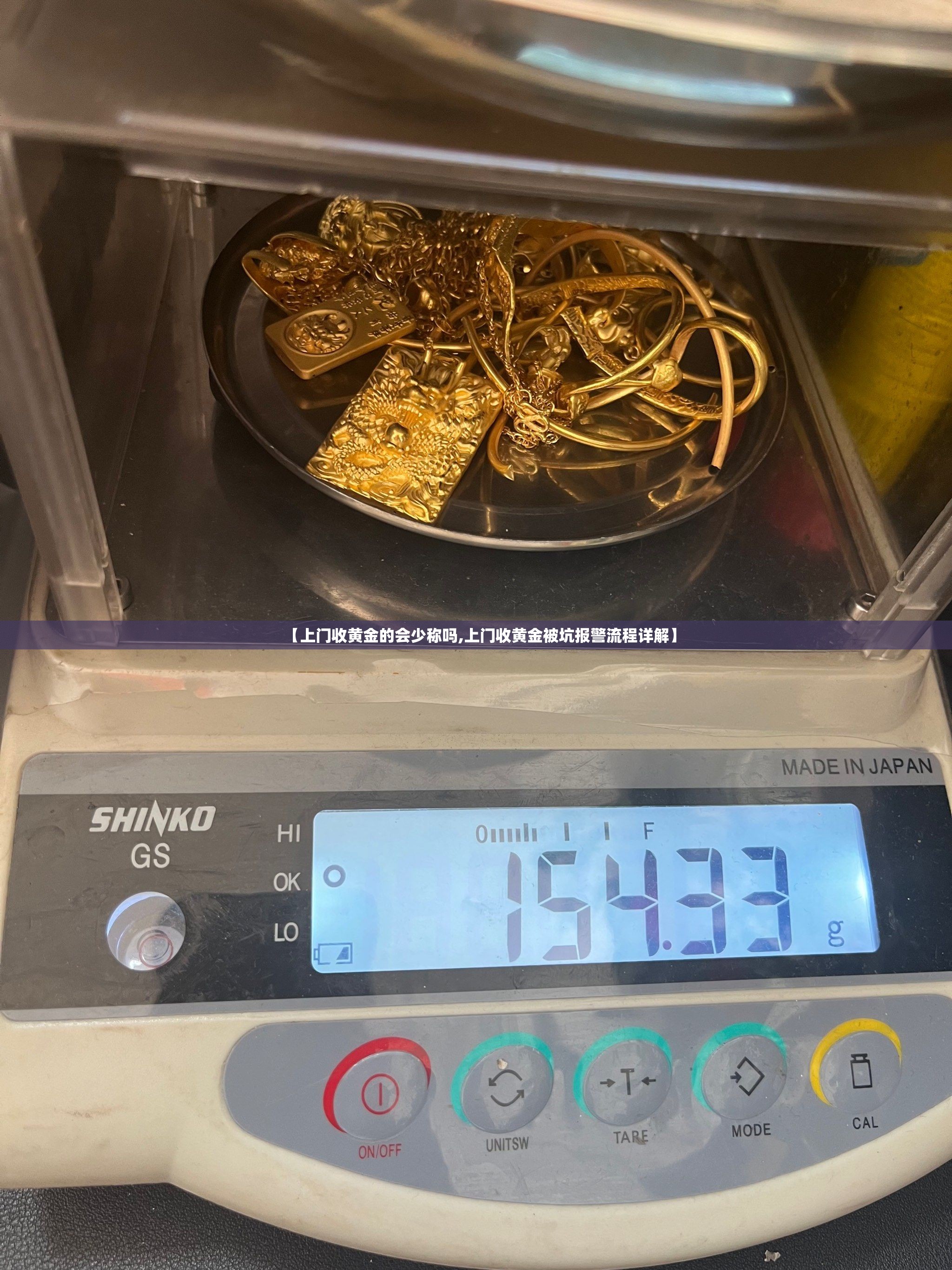 【上门收黄金的会少称吗,上门收黄金被坑报警流程详解】