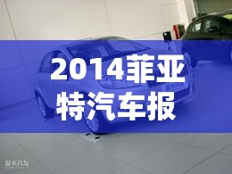 2014菲亚特汽车报价大全/2014款菲亚特菲翔参数