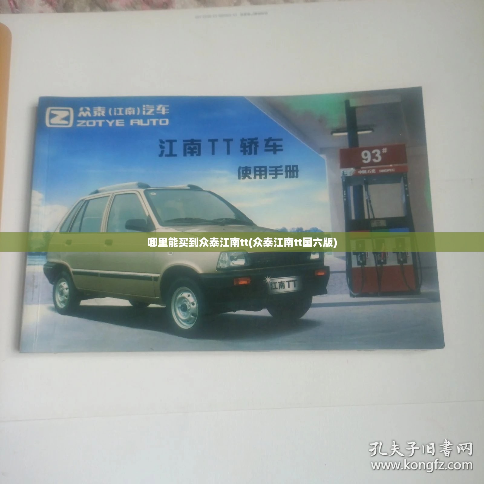 哪里能买到众泰江南tt(众泰江南tt国六版) 哪里能买到众泰江南tt(众泰江南tt国六版)