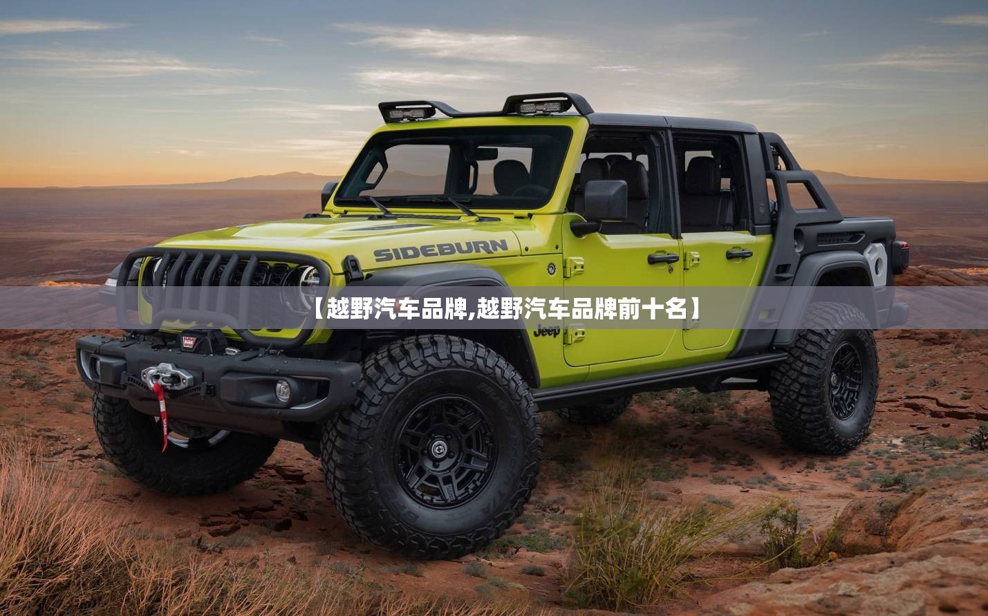 【越野汽车品牌,越野汽车品牌前十名】