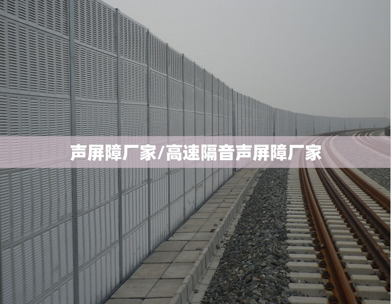 声屏障厂家/高速隔音声屏障厂家