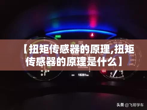 【扭矩传感器的原理,扭矩传感器的原理是什么】