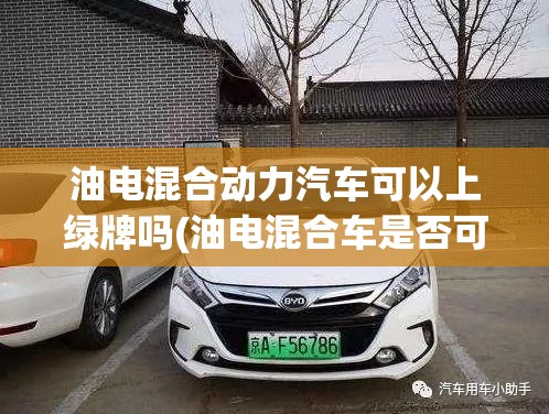 油电混合动力汽车可以上绿牌吗(油电混合车是否可上绿牌)