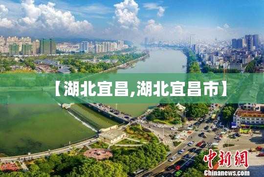 【湖北宜昌,湖北宜昌市】