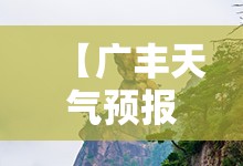 【广丰天气预报15天气,广丰天气预报40天气】
