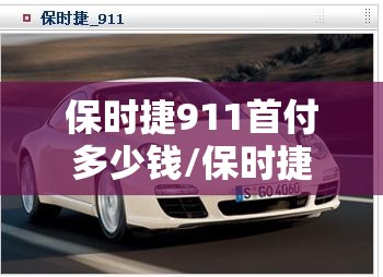 保时捷911首付多少钱/保时捷首付最低多少