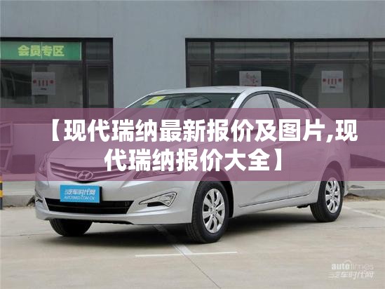 【现代瑞纳最新报价及图片,现代瑞纳报价大全】