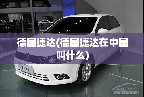 德国捷达(德国捷达在中国叫什么)