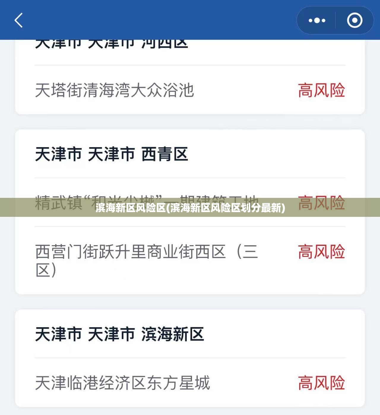 滨海新区风险区(滨海新区风险区划分最新)