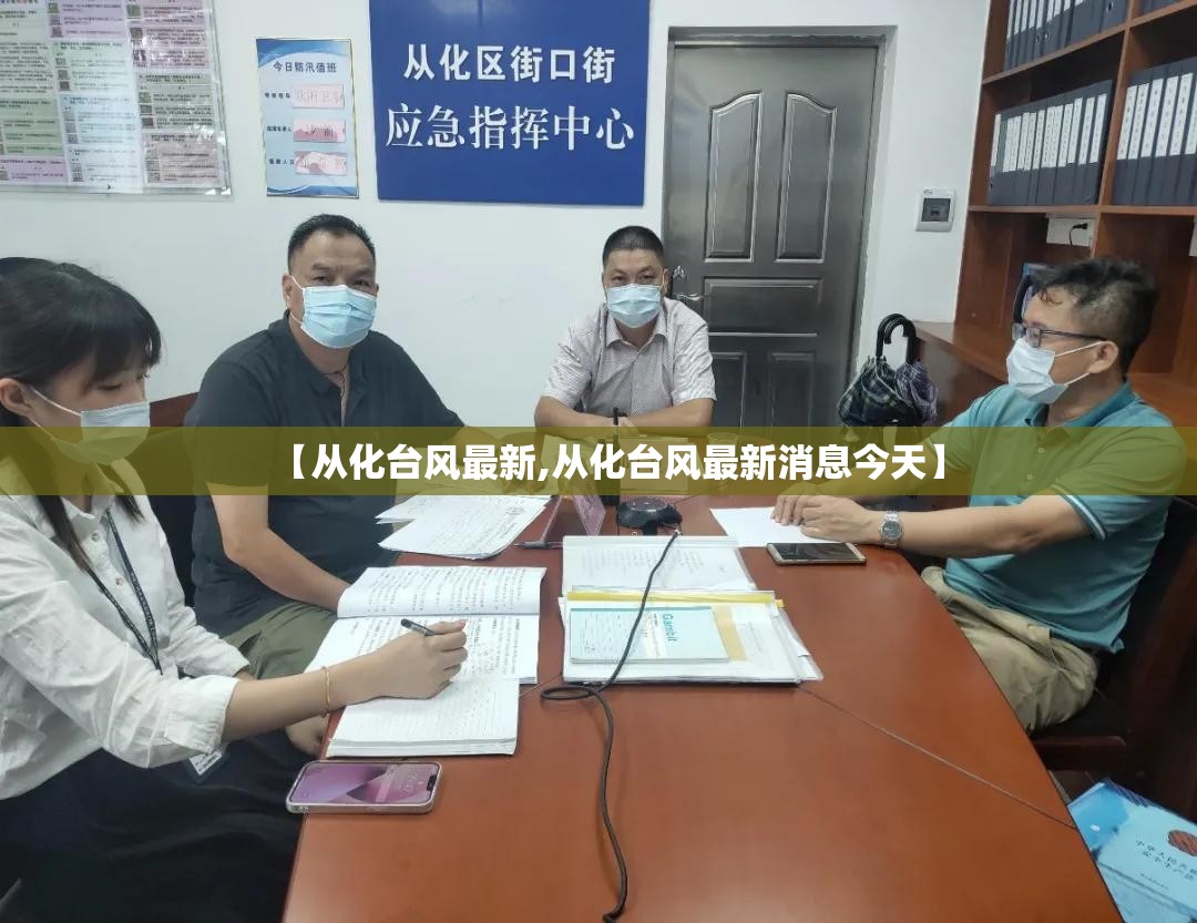 【从化台风最新,从化台风最新消息今天】