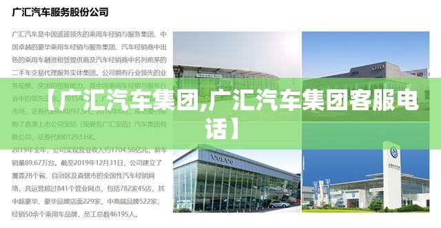 【广汇汽车集团,广汇汽车集团客服电话】