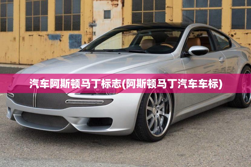 汽车阿斯顿马丁标志(阿斯顿马丁汽车车标) 汽车阿斯顿马丁标志(阿斯顿马丁汽车车标)