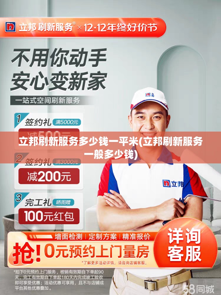 立邦刷新服务多少钱一平米(立邦刷新服务一般多少钱)