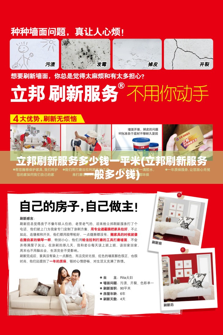 立邦刷新服务多少钱一平米(立邦刷新服务一般多少钱)