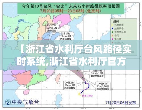 【浙江省水利厅台风路径实时系统,浙江省水利厅官方台风路径】 【浙江省水利厅台风路径实时系统,浙江省水利厅官方台风路径】