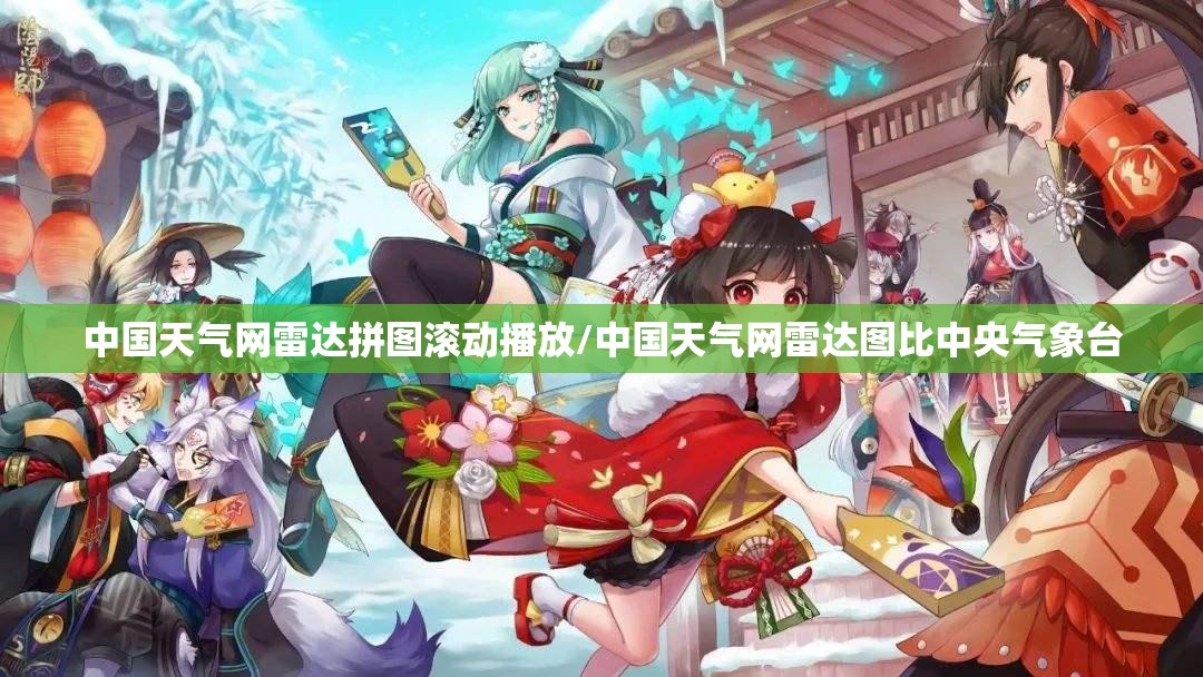 中国天气网雷达拼图滚动播放/中国天气网雷达图比中央气象台 中国天气网雷达拼图滚动播放/中国天气网雷达图比中央气象台