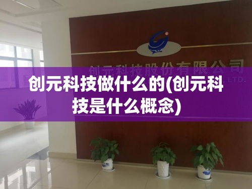 创元科技做什么的(创元科技是什么概念)