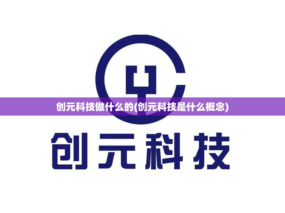 创元科技做什么的(创元科技是什么概念)
