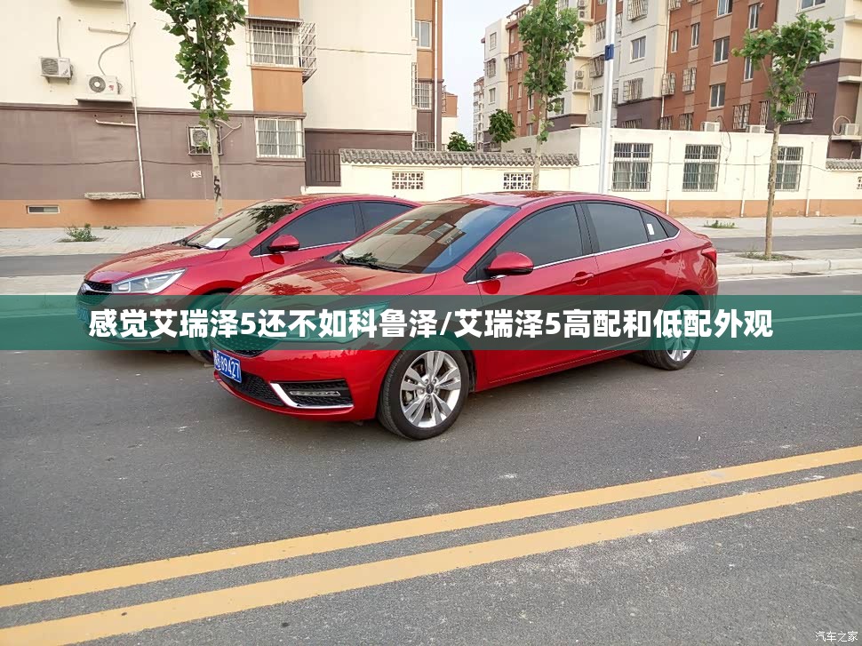 感觉艾瑞泽5还不如科鲁泽/艾瑞泽5高配和低配外观