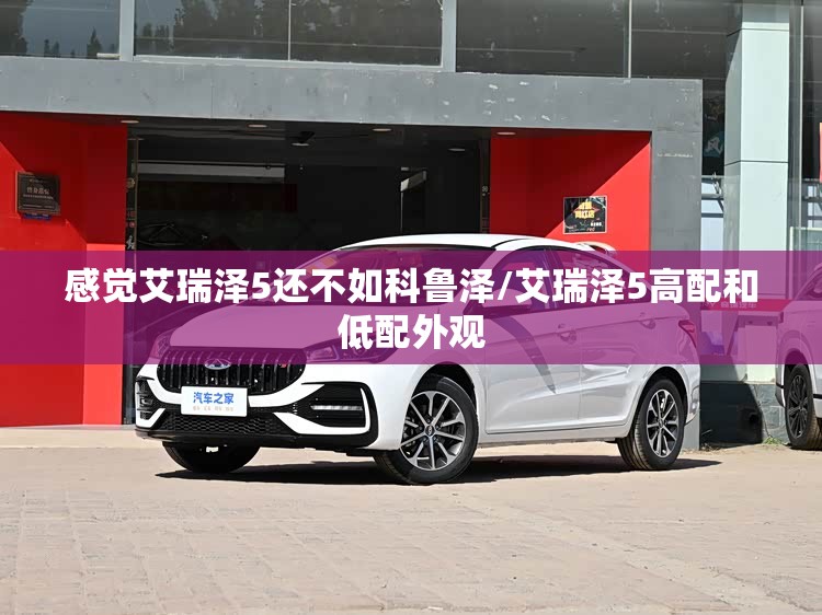 感觉艾瑞泽5还不如科鲁泽/艾瑞泽5高配和低配外观