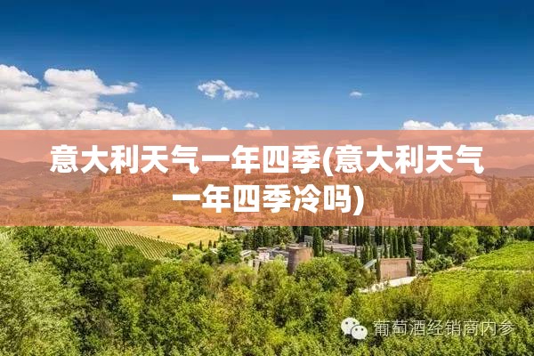 意大利天气一年四季(意大利天气一年四季冷吗)