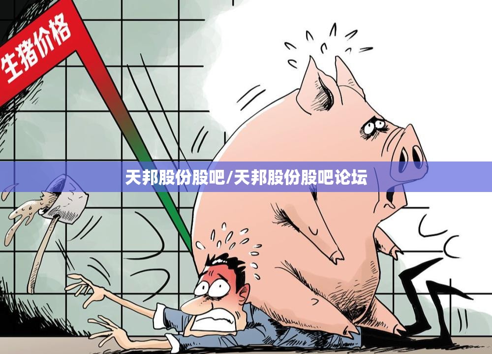 天邦股份股吧/天邦股份股吧论坛 天邦股份股吧/天邦股份股吧论坛