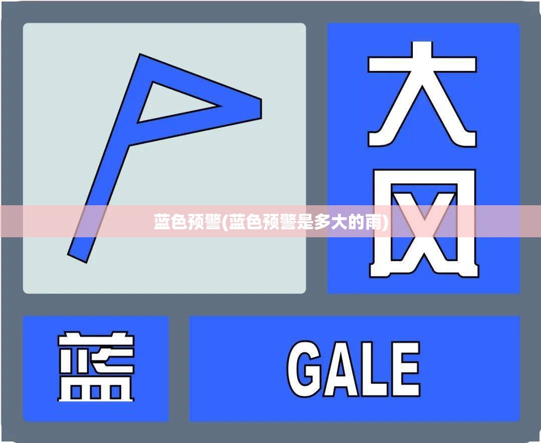 蓝色预警(蓝色预警是多大的雨) 蓝色预警(蓝色预警是多大的雨)