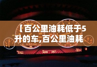 【百公里油耗低于5升的车,百公里油耗最低的十款车】