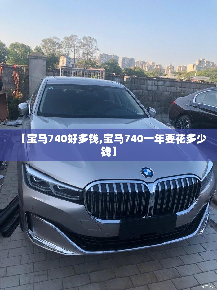 【宝马740好多钱,宝马740一年要花多少钱】