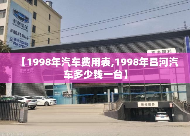 【1998年汽车费用表,1998年昌河汽车多少钱一台】