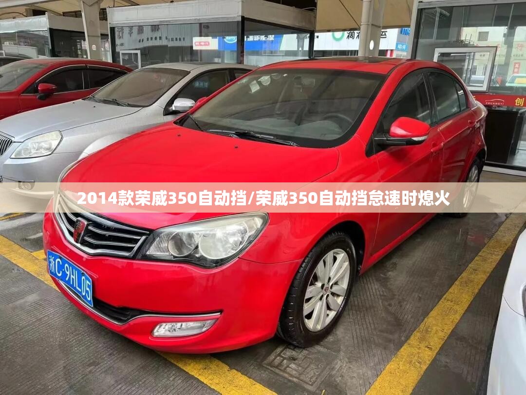 2014款荣威350自动挡/荣威350自动挡怠速时熄火
