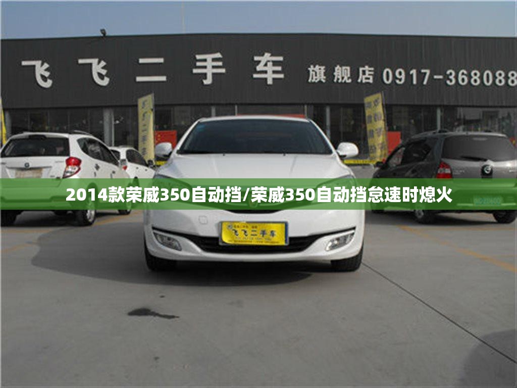 2014款荣威350自动挡/荣威350自动挡怠速时熄火