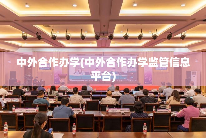 中外合作办学(中外合作办学监管信息平台)