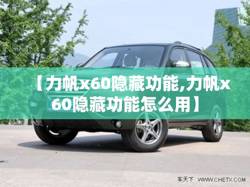 【力帆x60隐藏功能,力帆x60隐藏功能怎么用】