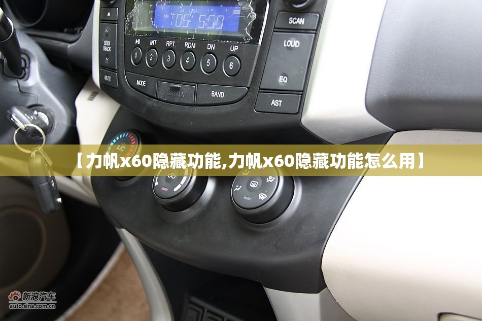【力帆x60隐藏功能,力帆x60隐藏功能怎么用】