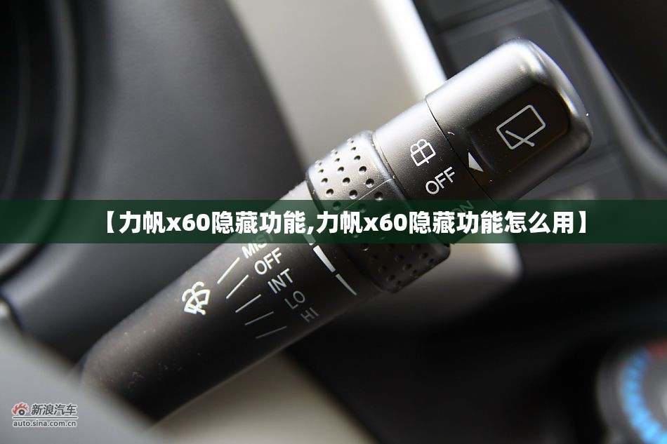 【力帆x60隐藏功能,力帆x60隐藏功能怎么用】