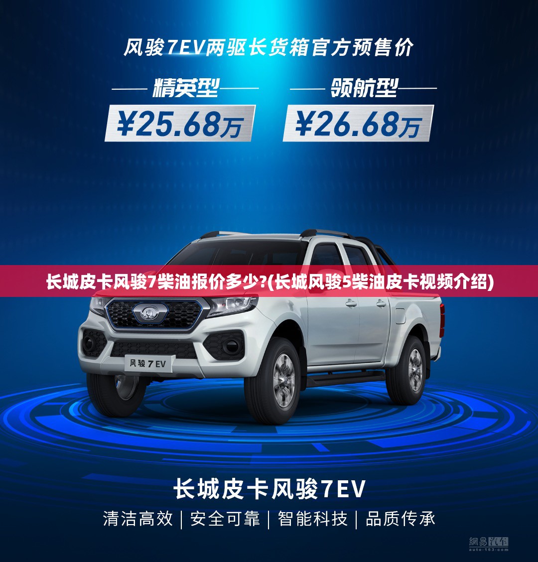 长城皮卡风骏7柴油报价多少?(长城风骏5柴油皮卡视频介绍)