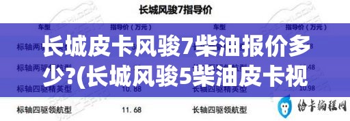 长城皮卡风骏7柴油报价多少?(长城风骏5柴油皮卡视频介绍)