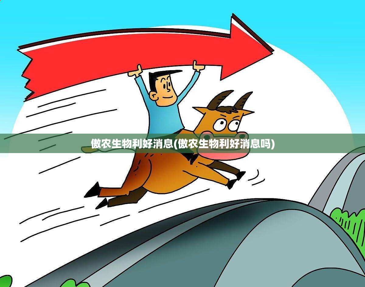 傲农生物利好消息(傲农生物利好消息吗) 傲农生物利好消息(傲农生物利好消息吗)