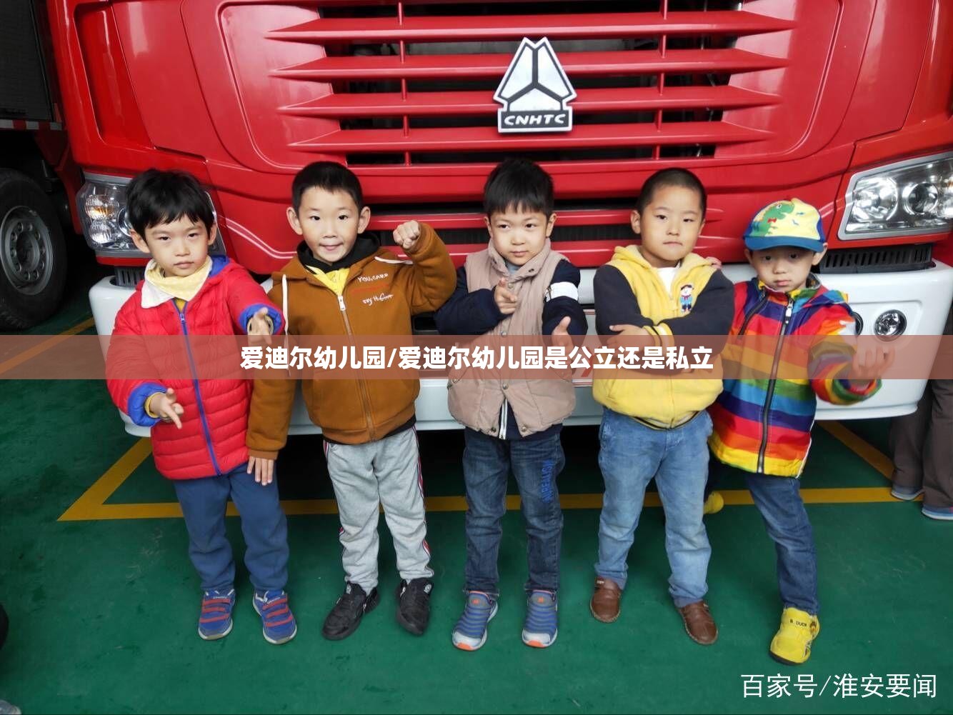 爱迪尔幼儿园/爱迪尔幼儿园是公立还是私立