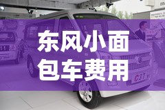 东风小面包车费用表/东风 c56小面包车费用表及图片