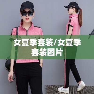 女夏季套装/女夏季套装图片