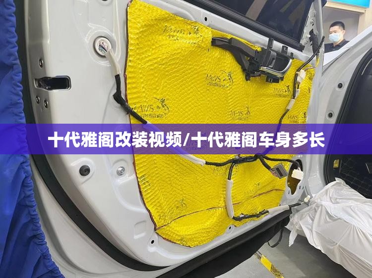 十代雅阁改装视频/十代雅阁车身多长