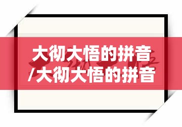 大彻大悟的拼音/大彻大悟的拼音怎么写