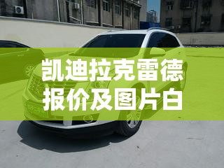 凯迪拉克雷德报价及图片白色/凯迪拉克白色车型图片