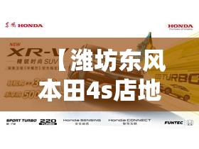 【潍坊东风本田4s店地址电话号码,潍坊东风本田4s店地址电话号码查询】