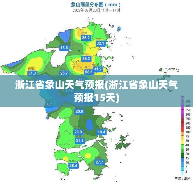 浙江省象山天气预报(浙江省象山天气预报15天)