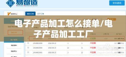 电子产品加工怎么接单/电子产品加工工厂