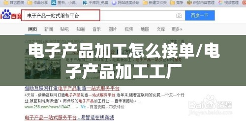 电子产品加工怎么接单/电子产品加工工厂