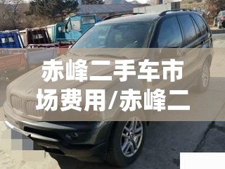 赤峰二手车市场费用/赤峰二手车个人急卖